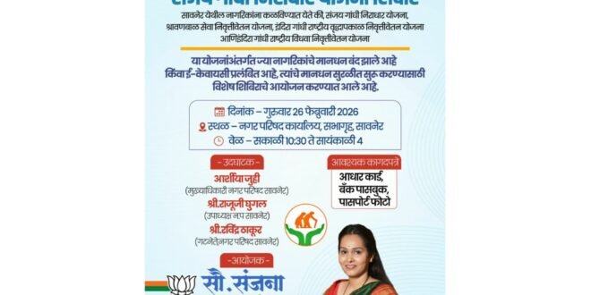 *संजय गांधी निराधार योजना शिबीराचे आयोजन*  *नगराध्यक्षा संजना मंगळे यांचा उपक्रम*