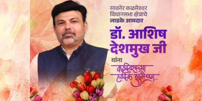 भारतीय जनता पक्षाचे सावनेर-कळमेश्वर विधानसभा मतदारसंघाचे आमदार डॉ.आशिषबाबू देशमुख यांना वाढदिवसाच्या हार्दिक शुभेच्छा!