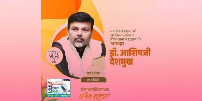 महाराष्ट्र न्यूज़ मीडिया परिवारा तर्फे आमदार डॉ. आशिषराव देशमुख यांना वाढदिवसाच्या हार्दिक शुभेच्छा!
